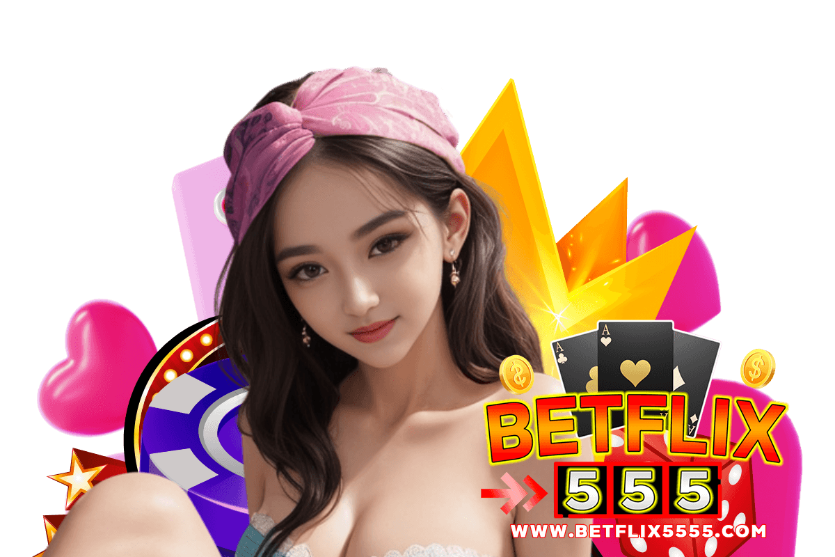 betflix555 เครดิตฟรี